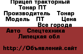 Прицеп тракторный Тонар ПТ2-030 › Производитель ­ Тонар › Модель ­ ПТ2-030 › Цена ­ 1 540 000 - Все города Авто » Спецтехника   . Липецкая обл.